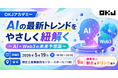 【OKJアカデミー開催】 ビットコインが当たるフォロリポキャンペーン！