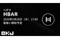 【OKJ】『へデラ（HBAR）』の取扱いに関するお知らせ