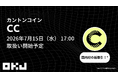 【OKJ】『カントンコイン（CC）』の取扱いに関するお知らせ
