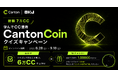 【OKJ】総額7万CC　学んで獲得！Canton Coin（CC）クイズキャンペーン