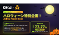 【OKJ×DEAキャンペーンVol.6&7】 ハロウィーン時別企画！入庫&FlashDeal