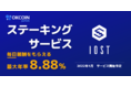 【暗号資産取引所のOKCoinJapan】 IOST「ステーキング」サービス開始予定のお知らせ 