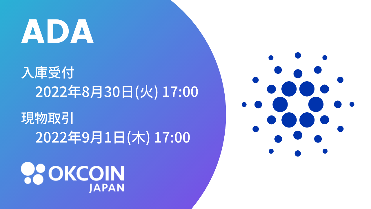 【暗号資産取引所のOKCoinJapan】『エイダ（ADA）』の取り扱いに関するお知らせ｜オーケーコイン・ジャパン株式会社のプレスリリース
