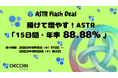 【暗号資産取引所のOKCoinJapan】『アスター(ASTR)』ステーキングサービス開始記念!預けて増やす!ASTR 「15日間・年率88.88%」 Flash Deal
