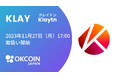 【暗号資産取引所のOKCoinJapan】『クレイトン(KLAY)』の取扱いに関するお知らせ