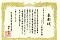 経済産業省 「中堅・中小企業の賃上げに向けた省力化等の大規模成長投資補助金」審査業務への貢献で表彰されました
