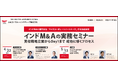 【4/22・5/13｜インドM&Aセミナー】実務ポイントを分かりやすく解説！