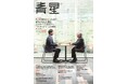 総合コンサルティングの山田コンサルティンググループ広報誌『青星』Vol.7発行のお知らせ