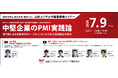 中堅企業に向けてPMI実践セミナーを開催