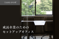 「TRANS-」シリーズ第二弾ー神谷町に新たにハーフセットアップオフィス創設!