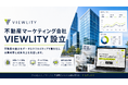 オフィス物件の「魅力が伝わらない」「市場の反応がオーナーに届かない」課題の解消へ―不動産マーケティング会社「VIEWLITY」を設立