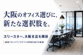 大阪のオフィス選びに新たな選択肢を。スリースターが大阪支店を開設し、関西でセットアップオフィス市場の拡大を推進