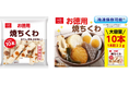 コスパ・タイパ抜群!10本入りで大容量!お徳用シリーズから「焼ちくわ10本」が期間限定で新発売!