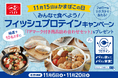 11月15日は『かまぼこの日』いちまさ(一正蒲鉾)のフィッシュプロテイン商品が当たるXキャンペーンがスタート!
