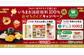 いちまさ(一正蒲鉾)の大人気おせち国産原料100% 『純』シリーズやデジタルギフトがフォロー&リポストで100名さまに当たるXキャンペーンがスタート