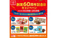おかげさまで、いちまさ(一正蒲鉾)は創業60周年!感謝の気持ちをギュッと詰め込んだ「商品セット」が60名さまに当たるXキャンペーンをスタート