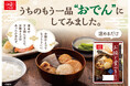 おでんに、ちょっと新しい出番を。お椀にぴったり、こころもほっこり「お椀で食べるおでん」を新発売