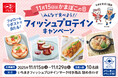 11月15日は『かまぼこの日』。みんなで食べよう！いちまさのフィッシュプロテイン商品が当たるXキャンペーンがスタート！