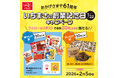 創業61周年記念！抽選でいちまさ(一正蒲鉾)の練り製品＆まいたけが当たる感謝を込めた豪華キャンペーンを開催。