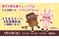 7月18日(土)大人気コラボを今年も開催！いちまさ（一正蒲鉾）うな次郎くんと、岩下の新生姜公式キャラクター「イワシカ®ちゃん」のコラボグリーティングイベント