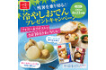 厳しい残暑は冷やしおでんで乗り切る！抽選で10名さまに「お椀で食べる冷やしおでん」が当たる、いちまさ公式Xキャンペーンを開催