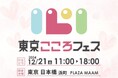 業界初!こころをテーマにしたフェスティバル『東京こころフェス』12月21日(土)東京日本橋にて開催決定!(ゆうきゆう・ゆうメンタルクリニック完全監修)
