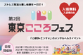 メンタルヘルス総合イベント「第2回東京こころフェス」11月22日23日開催決定!_ゆうメンタルクリニック監修