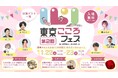 心が疲れたあなたへ。「東京こころフェス2025」開催決定 ― メンタルヘルスを“やさしく体験”する2日間