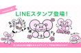 【低用量ピルで生理ケアの日】生理中の“あるある”をポジティブに！ 公式LINEスタンプが初登場