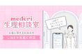 【mederi】生理に悩む女性のためのLINE相談サービス『mederi生理相談室』を提供開始