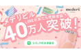 メデリピルの公式LINE友だち登録者数が40万人突破!