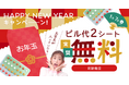 【mederi】HAPPY NEW YEARキャンペーン、お年玉が届いたら2シートが実質無料に!
