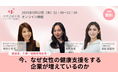 経営者、人事・総務担当必見!「今、なぜ女性の健康支援をする企業が増えているのか」
