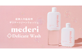 新商品 産婦人科医監修『mederiデリケートウォッシュ』登場!メデリピル初回ご利用者向けプレゼントキャンペーンも実施