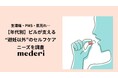 生理痛・PMS・肌荒れ…ピルが支える“避妊以外”のセルフケアニーズを調査