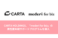 CARTA HOLDINGS、「mederi for biz」の男性更年期サポートプログラムを導入