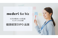健康課題をトータル支援する「mederi for biz（メデリフォービズ）」、健康経営EXPO（大阪）に出展