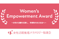 女性活躍を推進する企業・個人を表彰する「Women’s Empowerment Award 2026」応募開始【1/30締切】