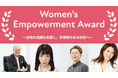 Women’s Empowerment Award 2026、審査員が正式決定 — 多様な視点による選考がスタート