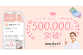 メデリピルの公式LINE友だち登録者数が50万人突破！