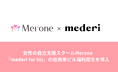 女性の自立支援スクールMerone、『mederi for biz』の低用量ピル福利厚生を導入