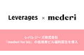 レバレジーズ株式会社、『mederi for biz』の低用量ピル福利厚生を導入