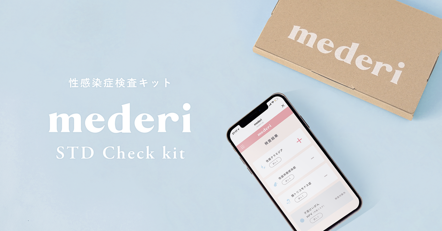 メデリから性感染症検査キット「mederi STD Check kit」が販売スタート！
