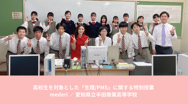 mederi が高校生を対象とした「生理/PMS」に関する特別授業を実施!