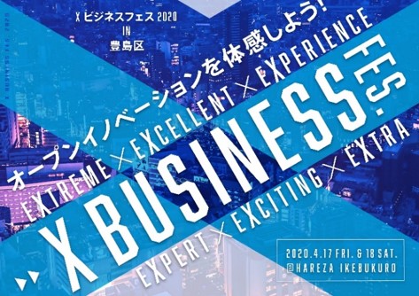 池袋の街に多様な人、文化、ビジネス、そしてアイデアが交差(X)する！XBusiness fes.2020 in豊島区　オープンイノベーションを体感しよう！
