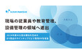 カミナシ、現場の従業員や教育管理、設備保全の領域へ進出