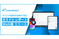 現場帳票システム『カミナシ レポート』、マルチデバイスで記録ができるWeb版をリリース