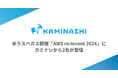 米ラスベガスで開催の「AWS re:Invent 2024」に、カミナシから2名が登壇