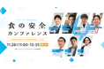カミナシ、「食の安全カンファレンス 2024」を2024年11月28日(木)にオンラインにて開催