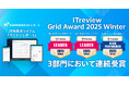 現場帳票システム『カミナシ レポート』が「ITreview Grid Award 2025 Winter」の3部門において連続受賞